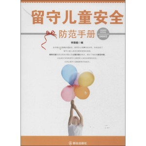 [M]留守儿童安全防范手册-9787501451395