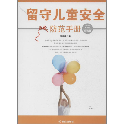 [M]留守儿童安全防范手册-9787501451395