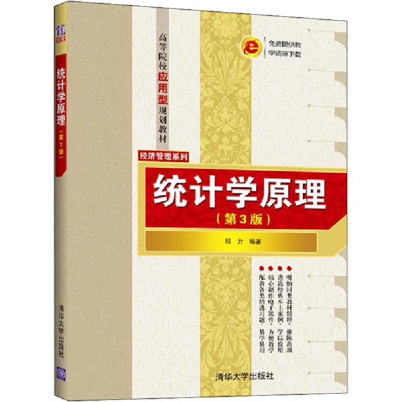 正版新书]统计学原理(第3版)邓力9787302546917