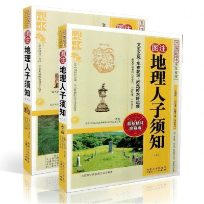 图注地理人子须知(上下册)内蒙古人民出版社传统数术名家精粹水布乾坤好风好水好运经典数术风