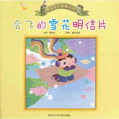 [M]会飞的雪花明信片-9787531936480