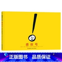 单本全册 [正版]感叹号硬壳精装绘本图画书蒲公英童书馆出品适合3岁以上共读荣获美国父母选择奖银奖书籍