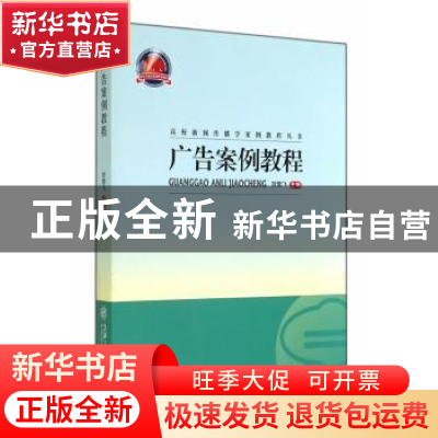 正版 广告案例教程 贺雪飞主编 上海交通大学出版社 978731311309