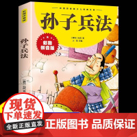 [抖音同款]孙子兵法注音版 漫画36计儿童版原著读正版书籍小学生二年级三年级课外书课外兴趣阅读拼音版漫画版