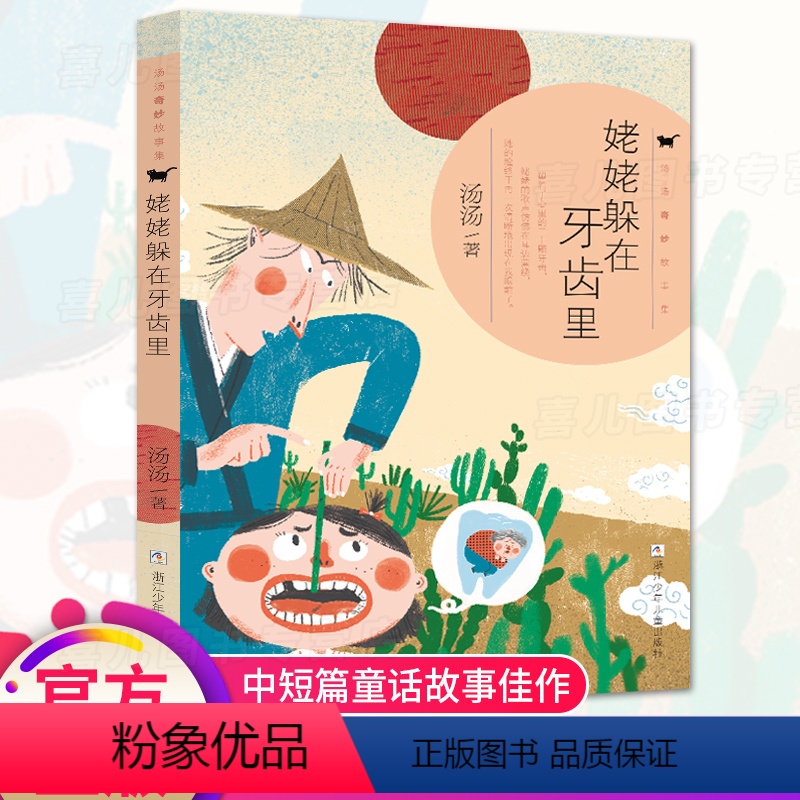 [正版]姥姥躲在牙齿里 汤汤著 儿童文学少儿图书籍 浙江少年儿童出版社 小学生必读课外书籍 适合7-14岁的书 老师阅