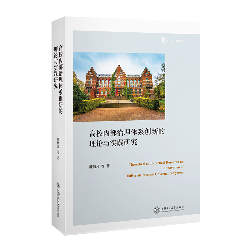 音像高校内部治理体系创新的理论与实践研究眭依凡