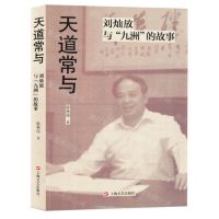 [N]天道常与(刘灿放与九州的故事)-9787532189212