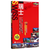 音像瑞士/乐游全球编者:实业之日本社海外版编辑部|译者:徐珊珊