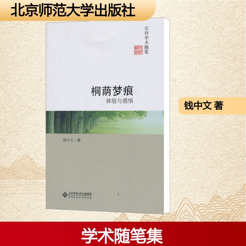 [M]桐荫梦痕/体验与感悟/钱中文-9787303146680