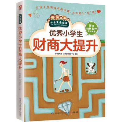 正版新书]优秀小学生财商大提升学习型中国·读书工程教研中心