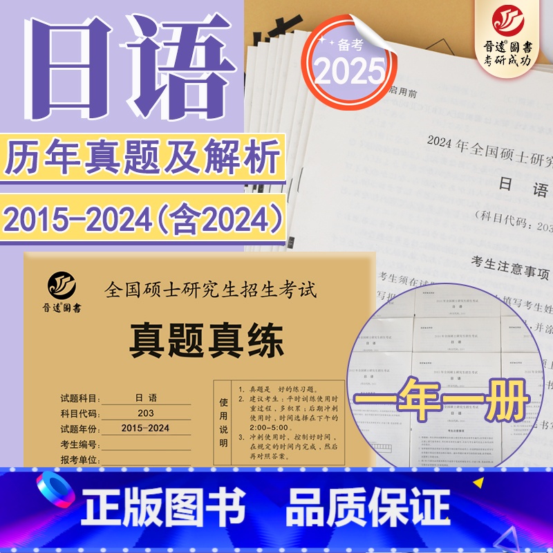 2025考研日语真题[15-24年] [正版]晋远2025考研日语真题真练 203日语真题练习册 2015-2024