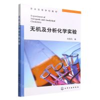 [N]无机及分析化学实验(普通高等学校教材)-9787122409904