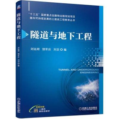 正版新书]隧道与地下工程刘远明饶军应刘滔9787111682912