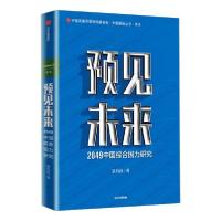 正版新书]预见未来 2049中国综合国力研究易昌良9787521723946