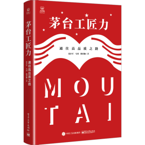 [M]茅台工匠力 通往高品质之路-9787121434723