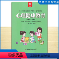 心理健康教育 三年级下 [正版]全新 心理健康教育三年级下册 中小学心理健康教育五维一体资源包 湖南新课程教育科学研究院