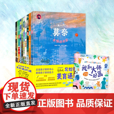 了不起的大画家 写给孩子的美育通识课 套装共10册