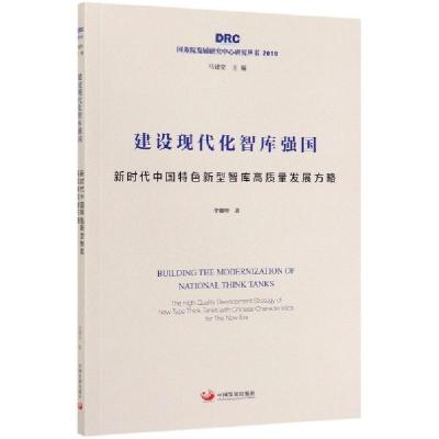 正版新书]建设现代化智库强国(新时代中国特色新型智库高质量发