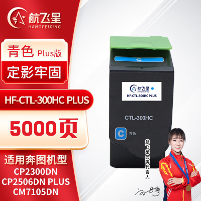 航飞星 HF-CTL-300HC PLUS版 青色高容粉盒 适用奔图PANTUM CP2300DN/CM7105DN