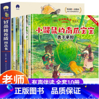 [全10册]小鼹鼠好品格养成图画书 [正版]全套10册 幼儿园老师绘本3一6儿童情绪管理与性格培养大班中班小班图书幼儿睡