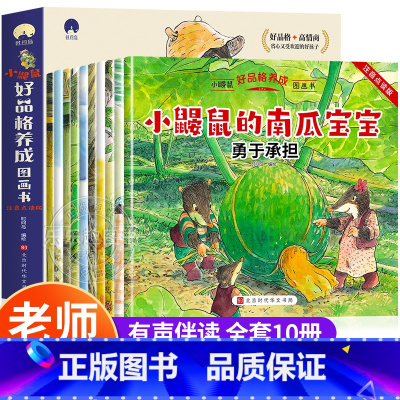 [全10册]小鼹鼠好品格养成图画书 [正版]全套10册 幼儿园老师绘本3一6儿童情绪管理与性格培养大班中班小班图书幼儿睡