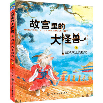 白泽大王的回忆/故宫里的大怪兽