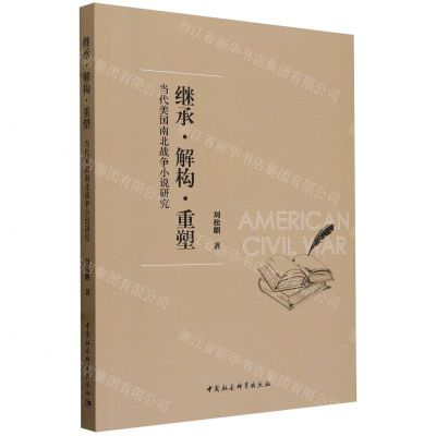[N]继承解构重塑(当代美国南北战争小说研究)-9787522732091