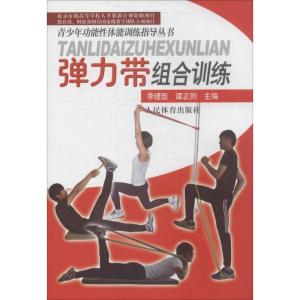 [M]弹力带组合训练-9787500946571