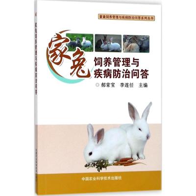 家兔饲养管理与疾病防治问答