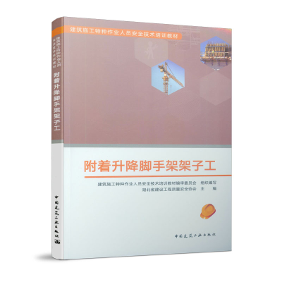 醉染图书附着升降脚手架架子工9787112543