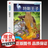 童话大王开讲了 特斯王子(四色) 三年级四年级课外阅读赏析五年级六年级6-15岁少儿趣味故事读物书中小学生语文课外阅读书