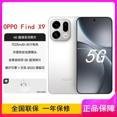 [全新]OPPO Find X9 霜白 12GB+256GB 天玑9400芯 哈苏人像 7025毫安大毫安 80W AI