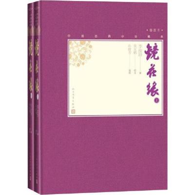 正版新书]镜花缘(2册)李汝珍9787020110797
