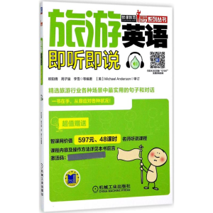 醉染图书旅游英语即听即说9787111570073