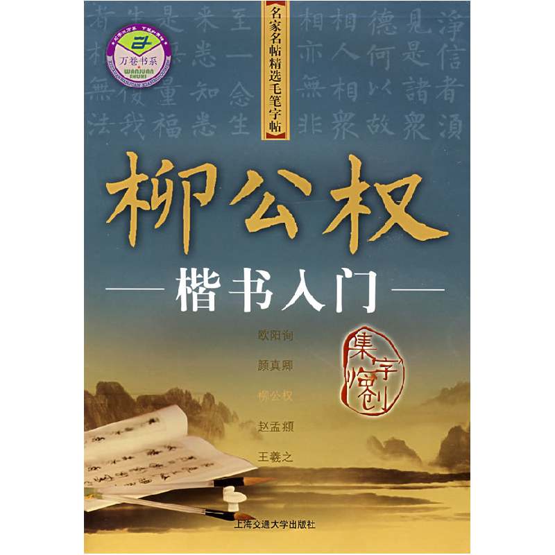 正版新书]历代名家毛笔书法自学入门施志伟9787313042088