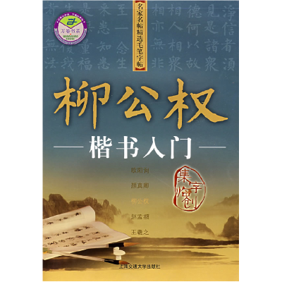 正版新书]历代名家毛笔书法自学入门施志伟9787313042088