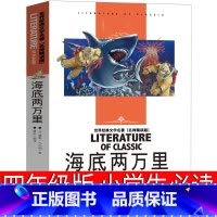 海底两万里 [正版]海底两万里小学生 四年级原著小学课外书法儒勒.凡尔纳译林三年级老师阅读书籍故事书四五 五年级青少年版