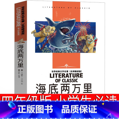 海底两万里 [正版]海底两万里小学生 四年级原著小学课外书法儒勒.凡尔纳译林三年级老师阅读书籍故事书四五 五年级青少年版