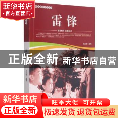 正版 雷锋/爱国教育系列丛书 刘凤禄 中国电影出版社 97871060518