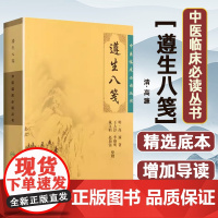 中医临床必读丛书——遵生八笺(明)高濂 著,王大淳 等整理人民卫生出版社9787117086745