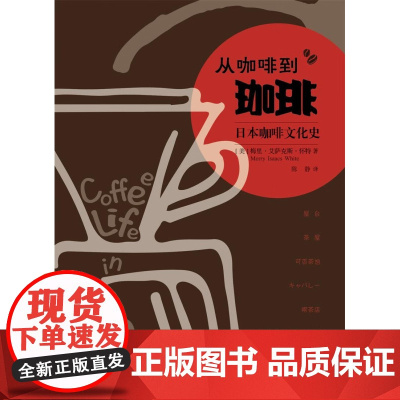 从咖啡到珈琲 日本咖啡文化史 梅里·艾萨克斯·怀特 著 文化