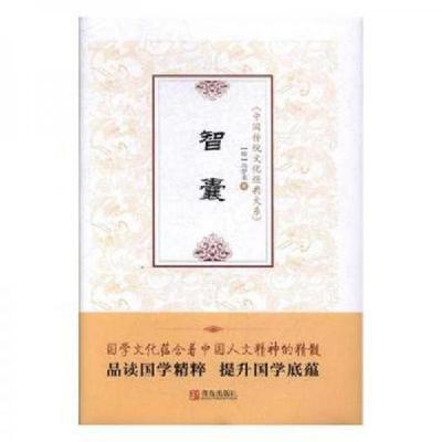 正版新书]智囊冯梦龙 著;《中国传统文化经典大系》编委会 主