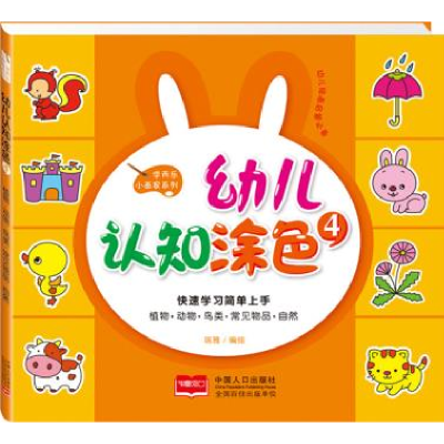 正版新书]幼儿认知涂色-4瑞雅9787510128110