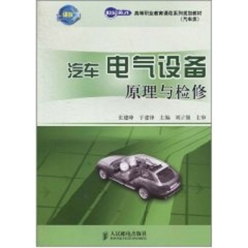 [M]汽车电气设备原理与检修/张建峰.于建锋/世纪英才高等职业教育课改系列规划教材-9787115246066