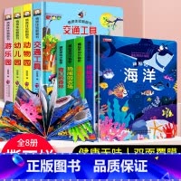 [8册]立体书 [正版]全8册立体书儿童3d立体书籍绘本0-1-2-3-6岁婴幼儿早教书籍揭秘系列翻翻书恐龙书交通工具宝