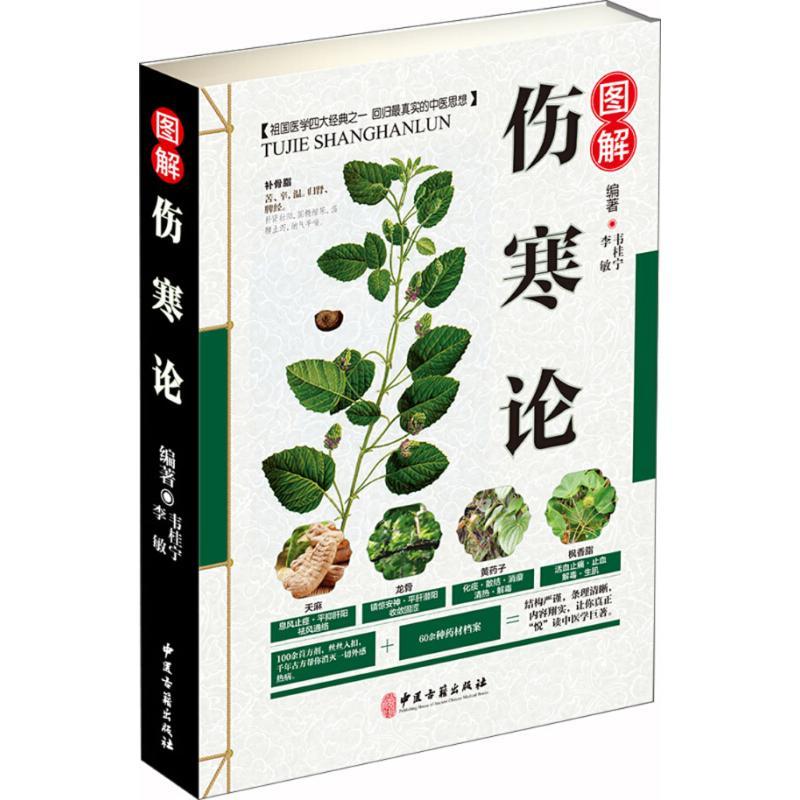 正版新书]图解伤寒论韦桂宁9787515216362