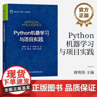 店 Python机器学习与项目实践 新型工业化 新计算 人工智能系列 高等学校大学计算机类课程教材书籍 电子工业出版社