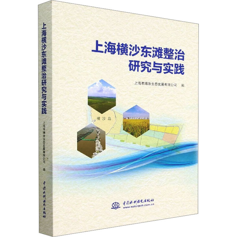 正版新书]上海横沙东滩整治研究与实践上海市滩涂生态发展有限公