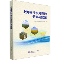 正版新书]上海横沙东滩整治研究与实践上海市滩涂生态发展有限公