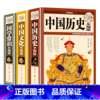 [正版]全3册中国历史全知道+文化全知道+国学常识全知道中国历史书籍书中国通史野史历史简史关于历史的书籍资治通鉴历